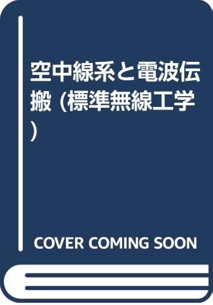 ランダム媒質内の波動伝搬 (1982年) (応用数学叢書) 空中線系と電波伝搬 (標準無線工学) | 奥沢隆志 |本 | 通販 | Amazon